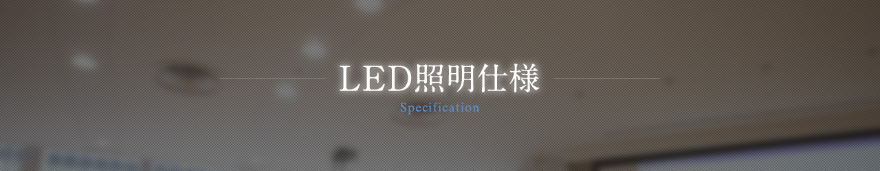 LED照明仕様